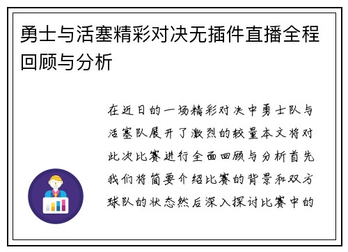 勇士与活塞精彩对决无插件直播全程回顾与分析