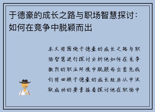 于德豪的成长之路与职场智慧探讨：如何在竞争中脱颖而出