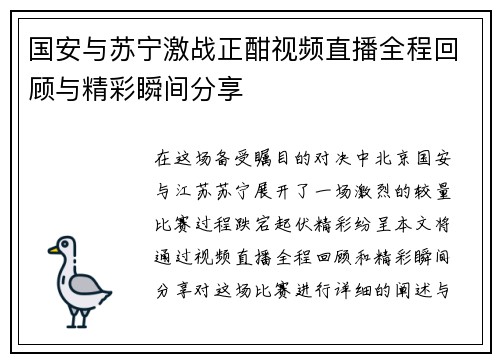 国安与苏宁激战正酣视频直播全程回顾与精彩瞬间分享