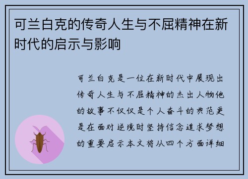可兰白克的传奇人生与不屈精神在新时代的启示与影响