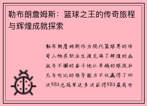 勒布朗詹姆斯：篮球之王的传奇旅程与辉煌成就探索