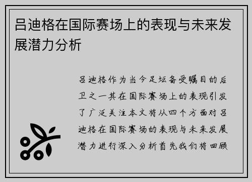 吕迪格在国际赛场上的表现与未来发展潜力分析