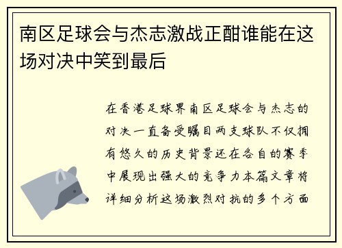 南区足球会与杰志激战正酣谁能在这场对决中笑到最后