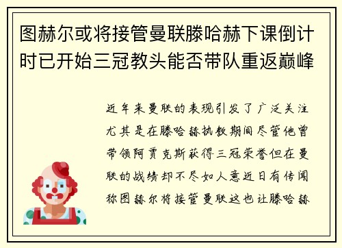 图赫尔或将接管曼联滕哈赫下课倒计时已开始三冠教头能否带队重返巅峰