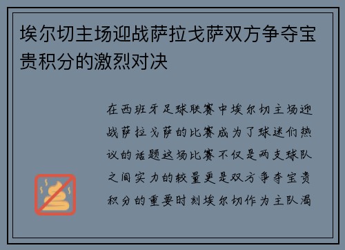 埃尔切主场迎战萨拉戈萨双方争夺宝贵积分的激烈对决