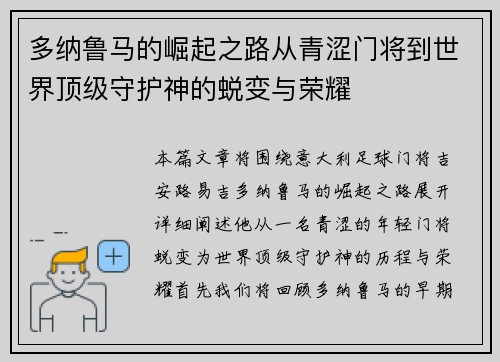 多纳鲁马的崛起之路从青涩门将到世界顶级守护神的蜕变与荣耀
