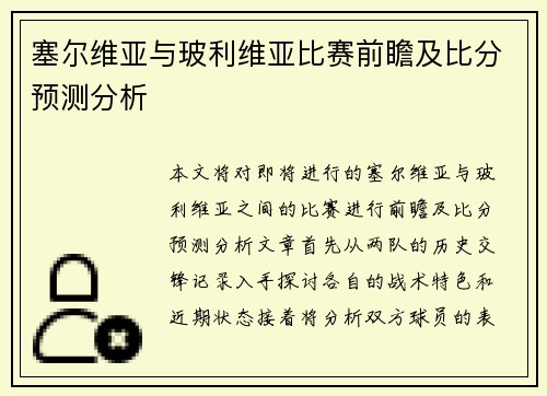 塞尔维亚与玻利维亚比赛前瞻及比分预测分析