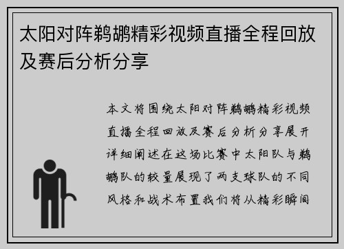 太阳对阵鹈鹕精彩视频直播全程回放及赛后分析分享