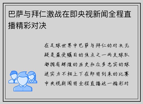 巴萨与拜仁激战在即央视新闻全程直播精彩对决