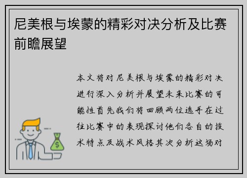 尼美根与埃蒙的精彩对决分析及比赛前瞻展望