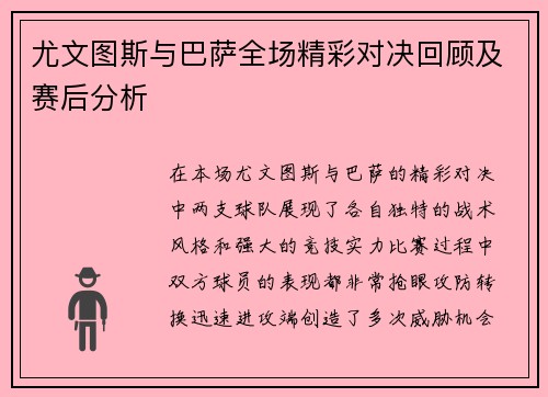 尤文图斯与巴萨全场精彩对决回顾及赛后分析