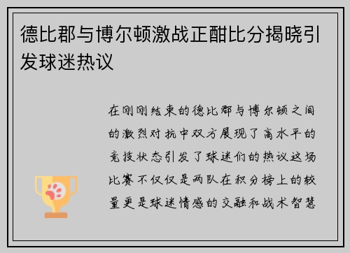 德比郡与博尔顿激战正酣比分揭晓引发球迷热议