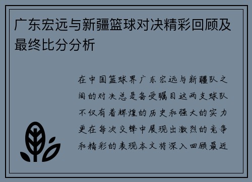 广东宏远与新疆篮球对决精彩回顾及最终比分分析
