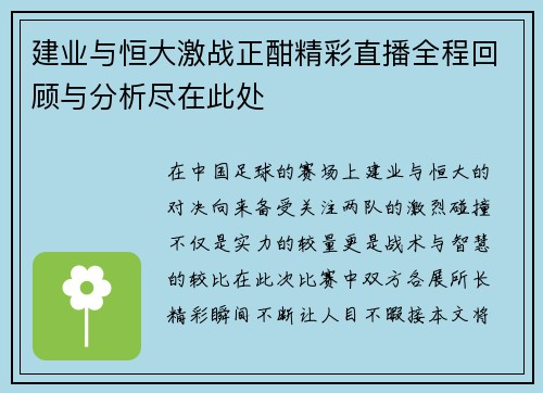 建业与恒大激战正酣精彩直播全程回顾与分析尽在此处