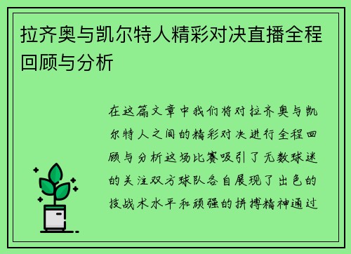 拉齐奥与凯尔特人精彩对决直播全程回顾与分析