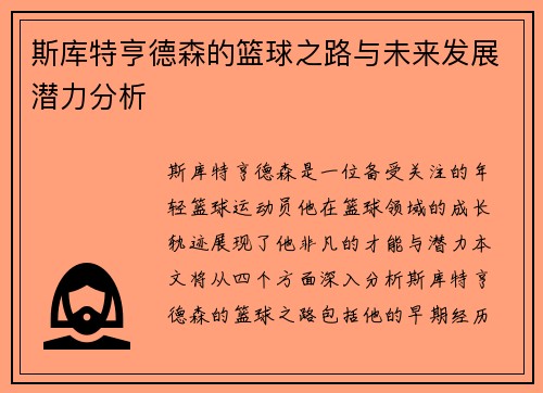 斯库特亨德森的篮球之路与未来发展潜力分析