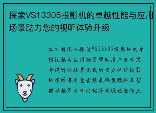 探索VS13305投影机的卓越性能与应用场景助力您的视听体验升级