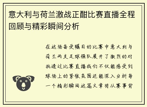 意大利与荷兰激战正酣比赛直播全程回顾与精彩瞬间分析