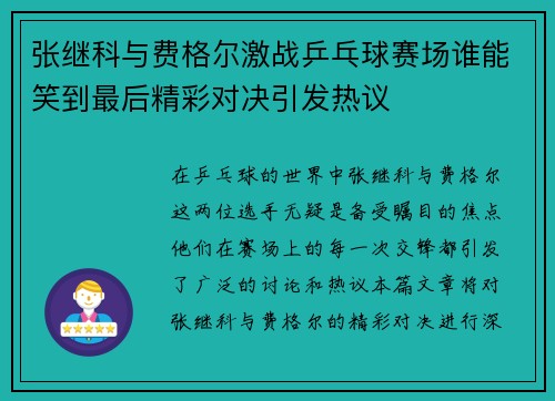 张继科与费格尔激战乒乓球赛场谁能笑到最后精彩对决引发热议
