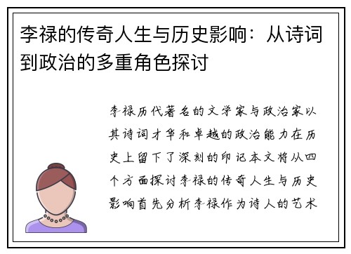 李禄的传奇人生与历史影响：从诗词到政治的多重角色探讨