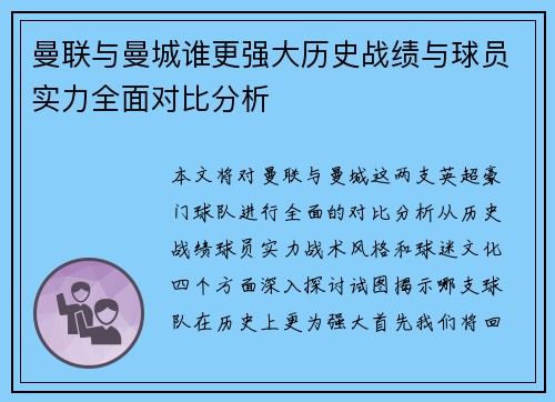 曼联与曼城谁更强大历史战绩与球员实力全面对比分析