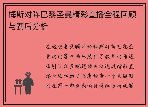 梅斯对阵巴黎圣曼精彩直播全程回顾与赛后分析