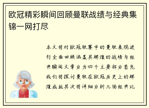 欧冠精彩瞬间回顾曼联战绩与经典集锦一网打尽