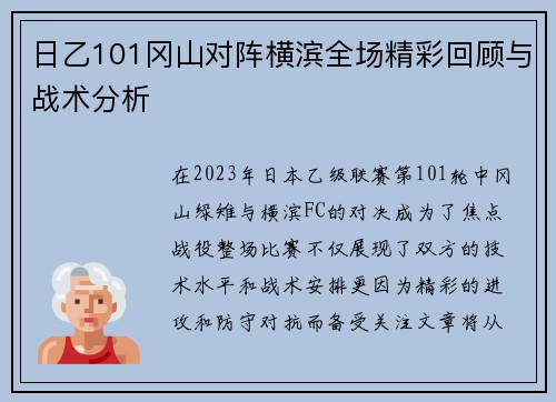 日乙101冈山对阵横滨全场精彩回顾与战术分析