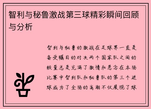 智利与秘鲁激战第三球精彩瞬间回顾与分析