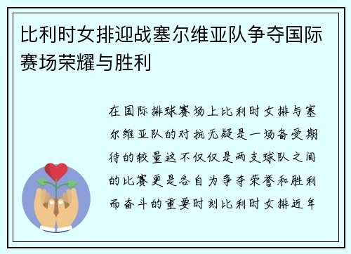 比利时女排迎战塞尔维亚队争夺国际赛场荣耀与胜利