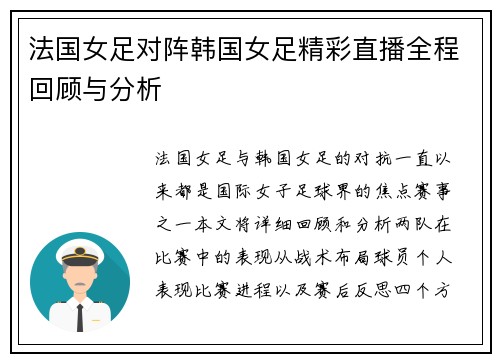法国女足对阵韩国女足精彩直播全程回顾与分析