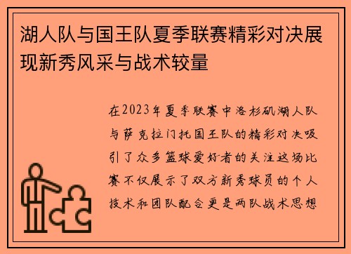 湖人队与国王队夏季联赛精彩对决展现新秀风采与战术较量