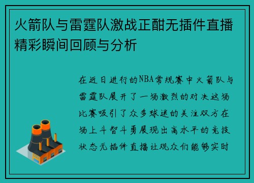 火箭队与雷霆队激战正酣无插件直播精彩瞬间回顾与分析