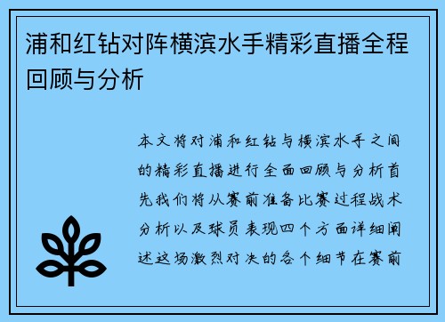 浦和红钻对阵横滨水手精彩直播全程回顾与分析