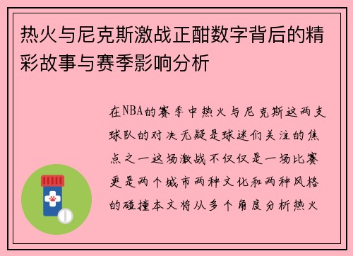 热火与尼克斯激战正酣数字背后的精彩故事与赛季影响分析