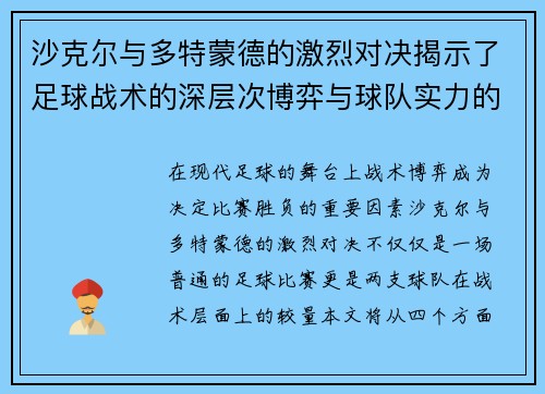 沙克尔与多特蒙德的激烈对决揭示了足球战术的深层次博弈与球队实力的较量