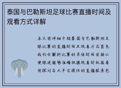 泰国与巴勒斯坦足球比赛直播时间及观看方式详解