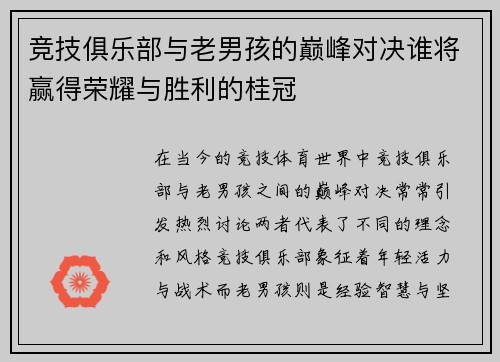 竞技俱乐部与老男孩的巅峰对决谁将赢得荣耀与胜利的桂冠