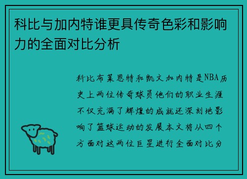 科比与加内特谁更具传奇色彩和影响力的全面对比分析