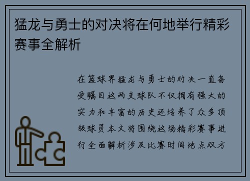 猛龙与勇士的对决将在何地举行精彩赛事全解析