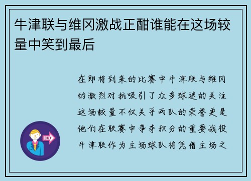 牛津联与维冈激战正酣谁能在这场较量中笑到最后