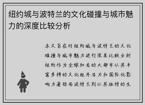 纽约城与波特兰的文化碰撞与城市魅力的深度比较分析