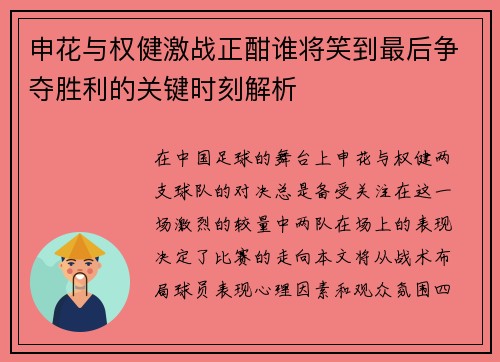 申花与权健激战正酣谁将笑到最后争夺胜利的关键时刻解析