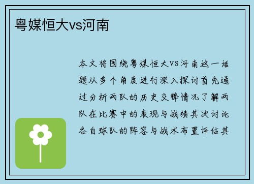 粤媒恒大vs河南