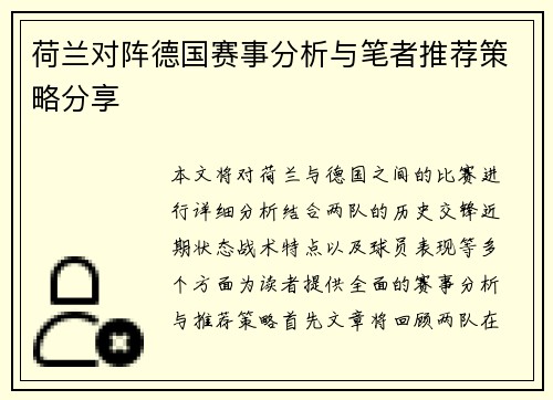 荷兰对阵德国赛事分析与笔者推荐策略分享