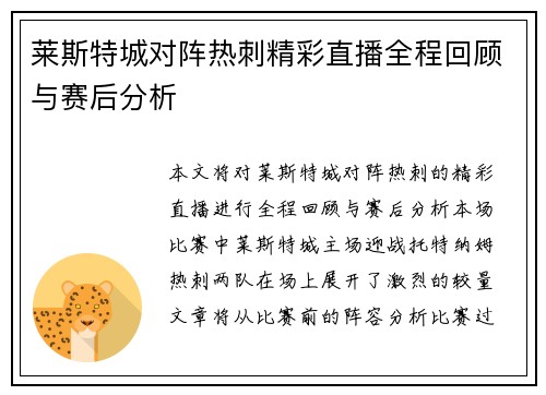 莱斯特城对阵热刺精彩直播全程回顾与赛后分析