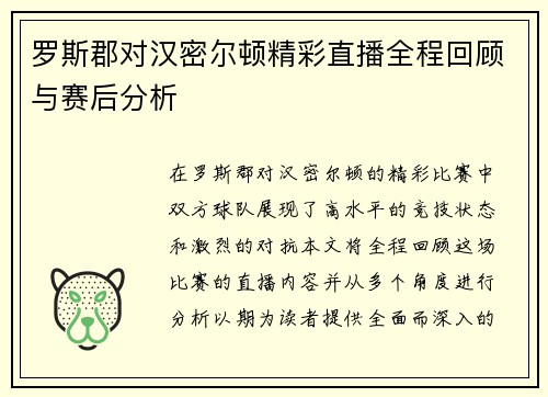 罗斯郡对汉密尔顿精彩直播全程回顾与赛后分析