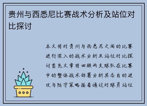 贵州与西悉尼比赛战术分析及站位对比探讨