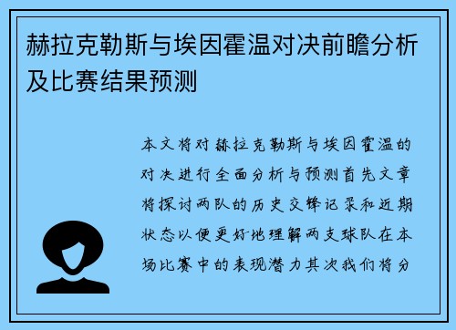 赫拉克勒斯与埃因霍温对决前瞻分析及比赛结果预测