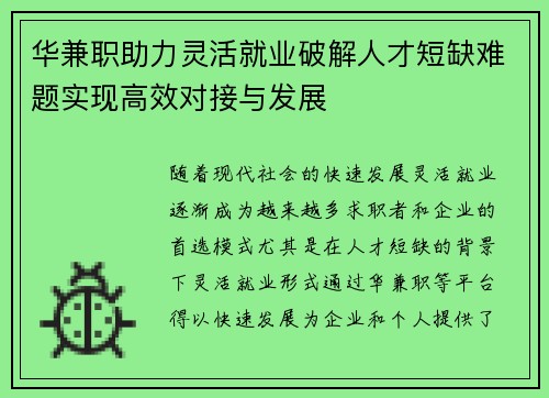 华兼职助力灵活就业破解人才短缺难题实现高效对接与发展